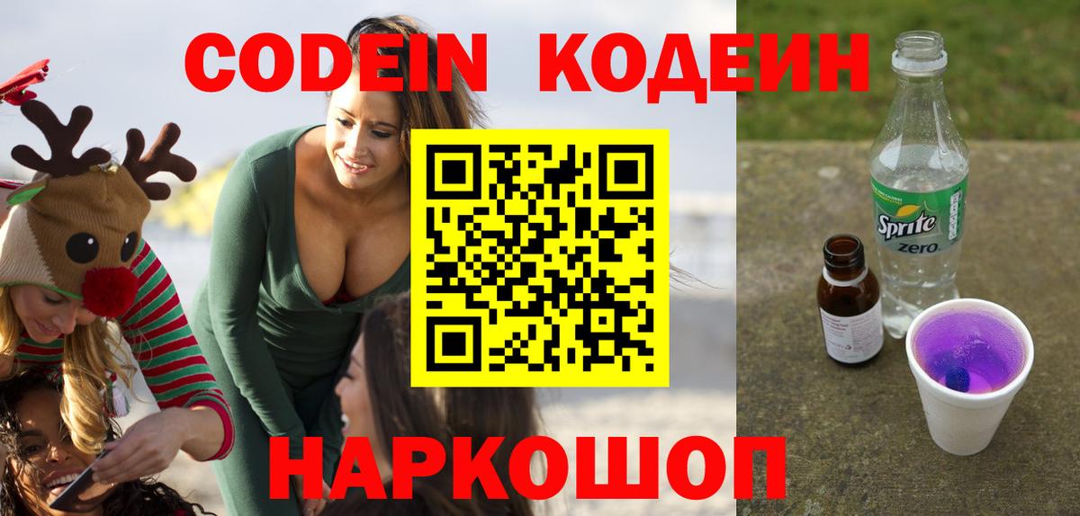 Пыть-Ях  Codein напиток Lean (лин)  Вход с VPN 